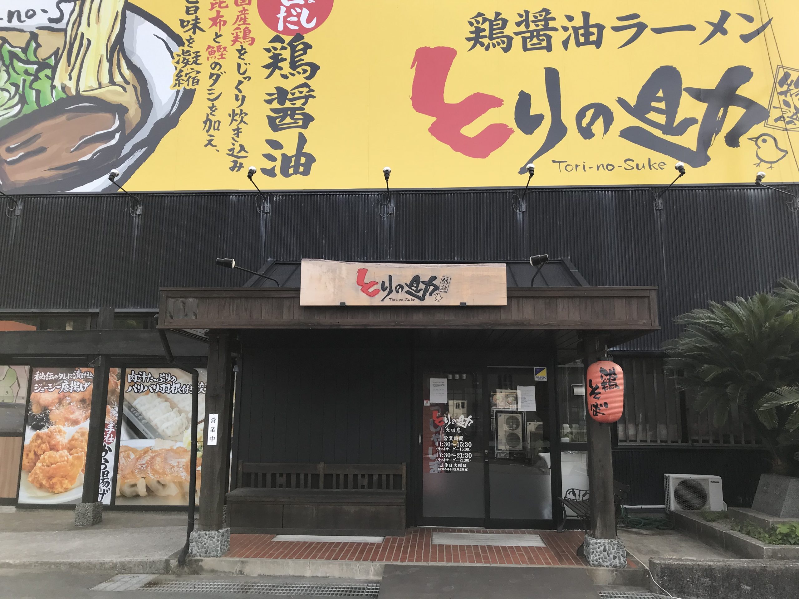 丸鶏醤油ラーメンとりの助 | maina! 美味な大田